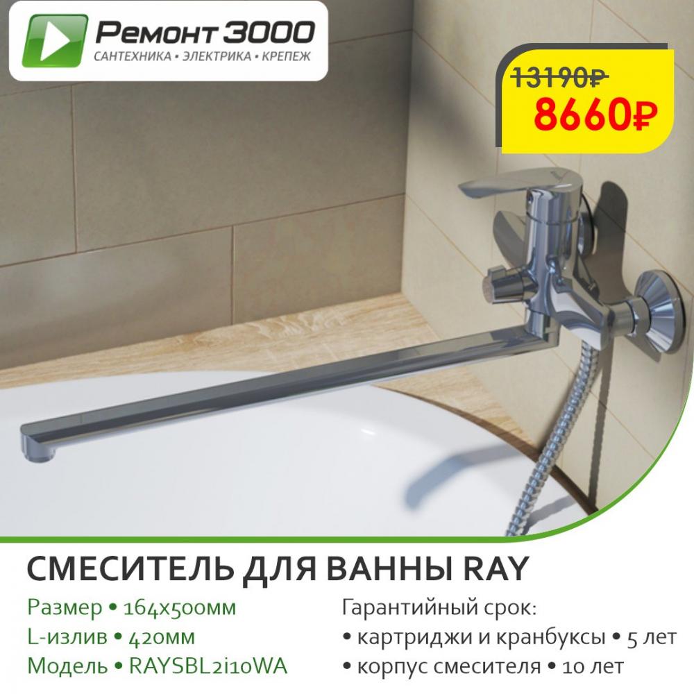 Смеситель для ванны Ray по цене 8 660₽